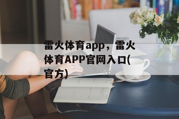 雷火体育app，雷火体育APP官网入口(官方)