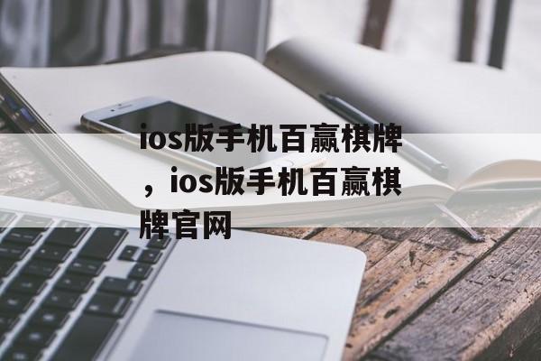 ios版手机百赢棋牌，ios版手机百赢棋牌官网