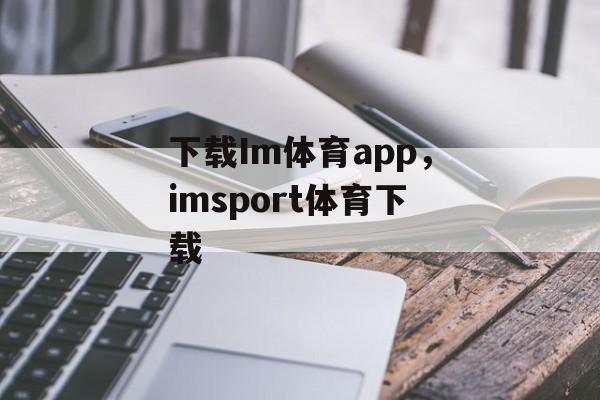 下载Im体育app，imsport体育下载