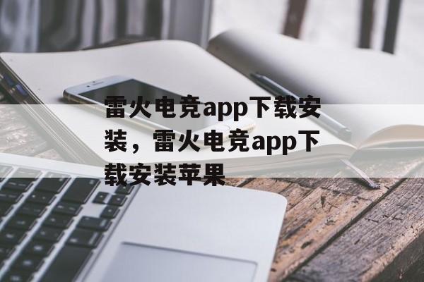 雷火电竞app下载安装，雷火电竞app下载安装苹果