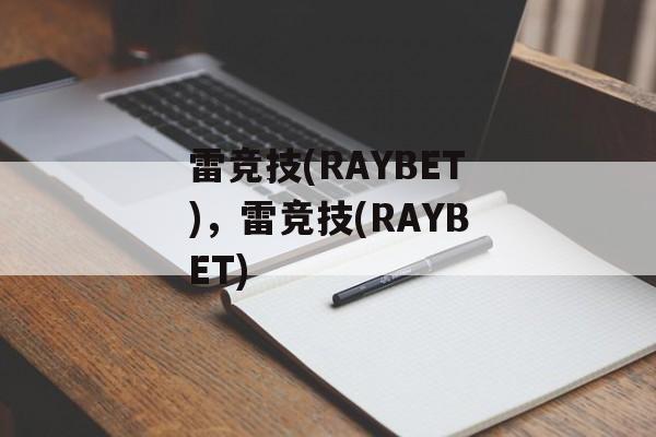 雷竞技(RAYBET)，雷竞技(RAYBET)