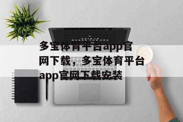 多宝体育平台app官网下载，多宝体育平台app官网下载安装