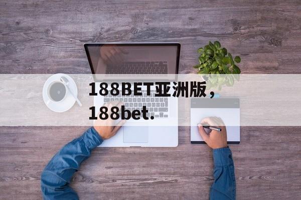 188BET亚洲版，188bet.