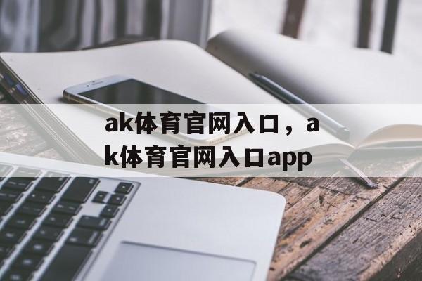 ak体育官网入口，ak体育官网入口app