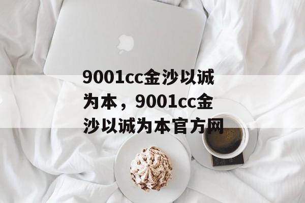 9001cc金沙以诚为本，9001cc金沙以诚为本官方网