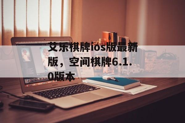 艾乐棋牌ios版最新版，空间棋牌6.1.0版本