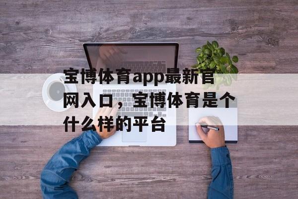 宝博体育app最新官网入口，宝博体育是个什么样的平台