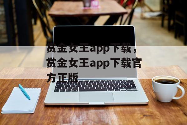 赏金女王app下载，赏金女王app下载官方正版