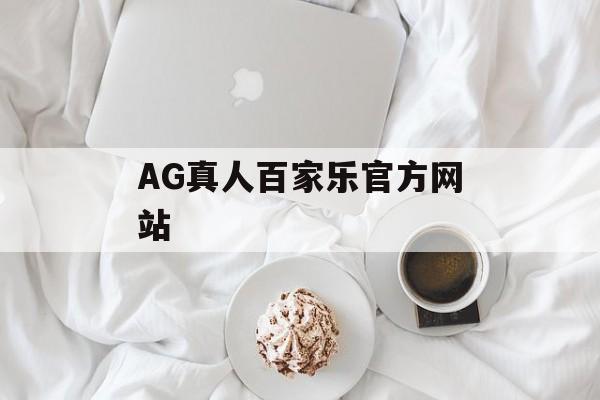 AG真人百家乐官方网站