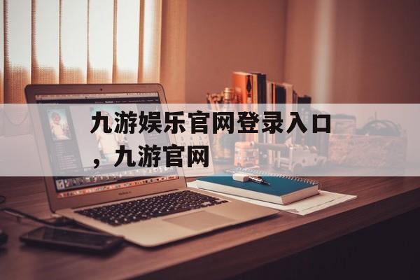 九游娱乐官网登录入口，九游官网