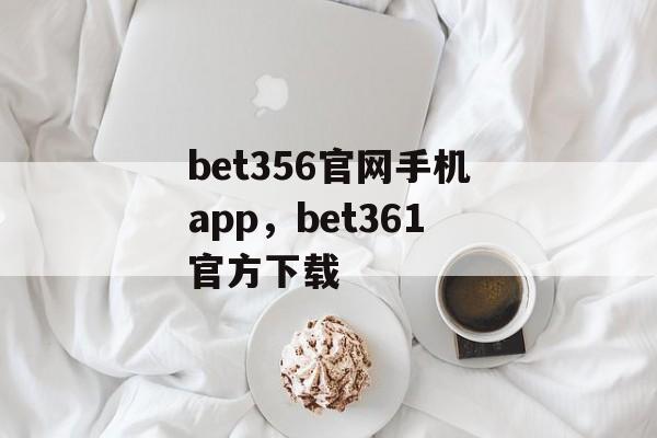 bet356官网手机app，bet361官方下载