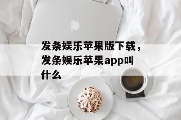 发条娱乐苹果版下载，发条娱乐苹果app叫什么