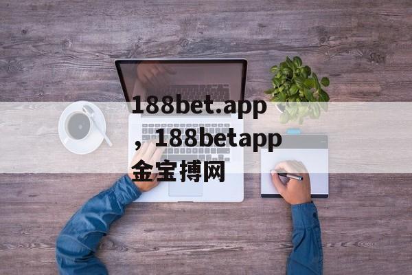 188bet.app，188betapp金宝搏网