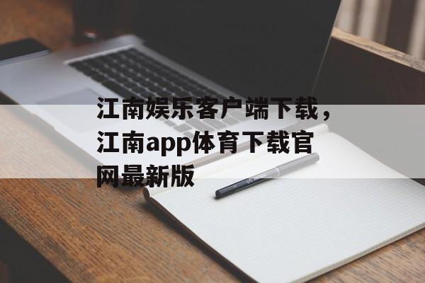 江南娱乐客户端下载，江南app体育下载官网最新版