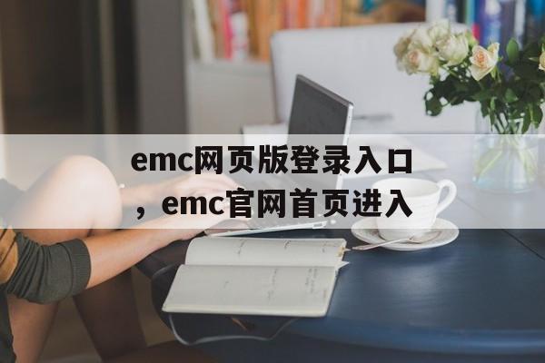 emc网页版登录入口，emc官网首页进入