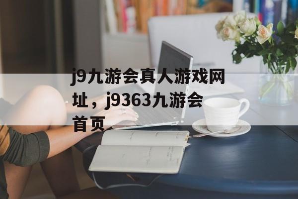 j9九游会真人游戏网址，j9363九游会首页