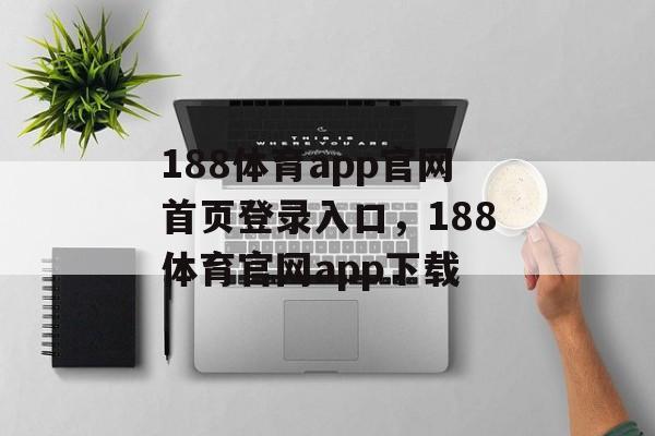 188体育app官网首页登录入口，188体育官网app下载