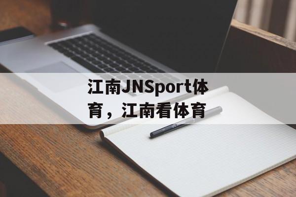 江南JNSport体育，江南看体育