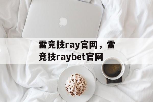 雷竞技ray官网，雷竞技raybet官网