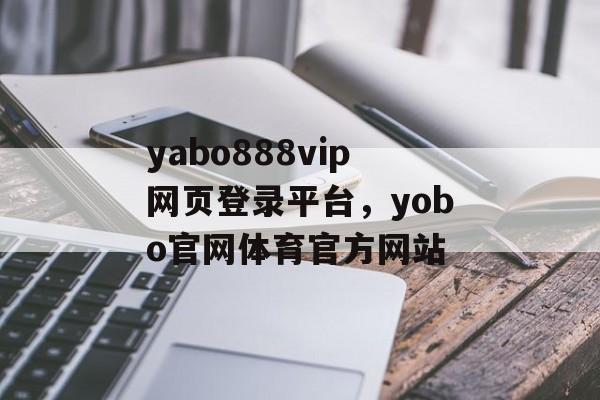 yabo888vip网页登录平台，yobo官网体育官方网站