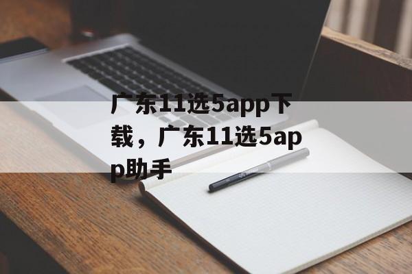 广东11选5app下载，广东11选5app助手