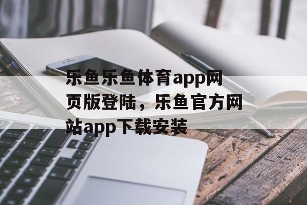 乐鱼乐鱼体育app网页版登陆，乐鱼官方网站app下载安装