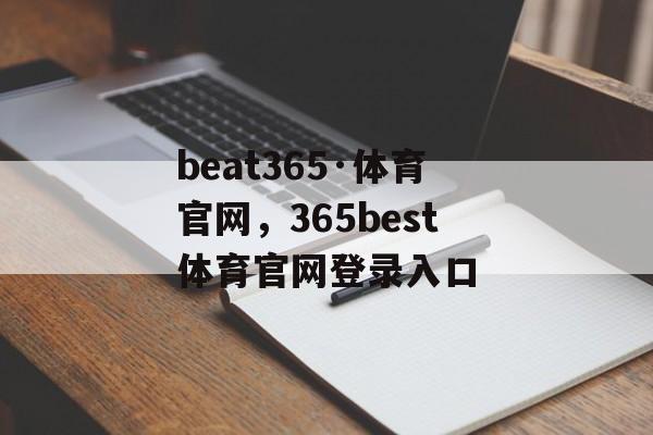 beat365·体育官网，365best体育官网登录入口